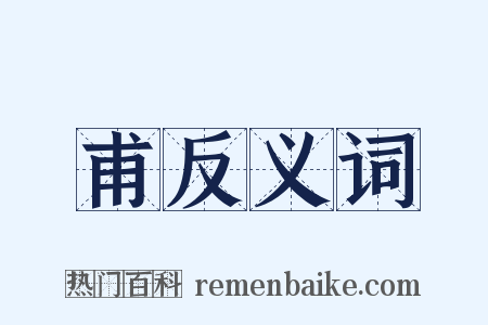 甫反义词是什么意思的图片